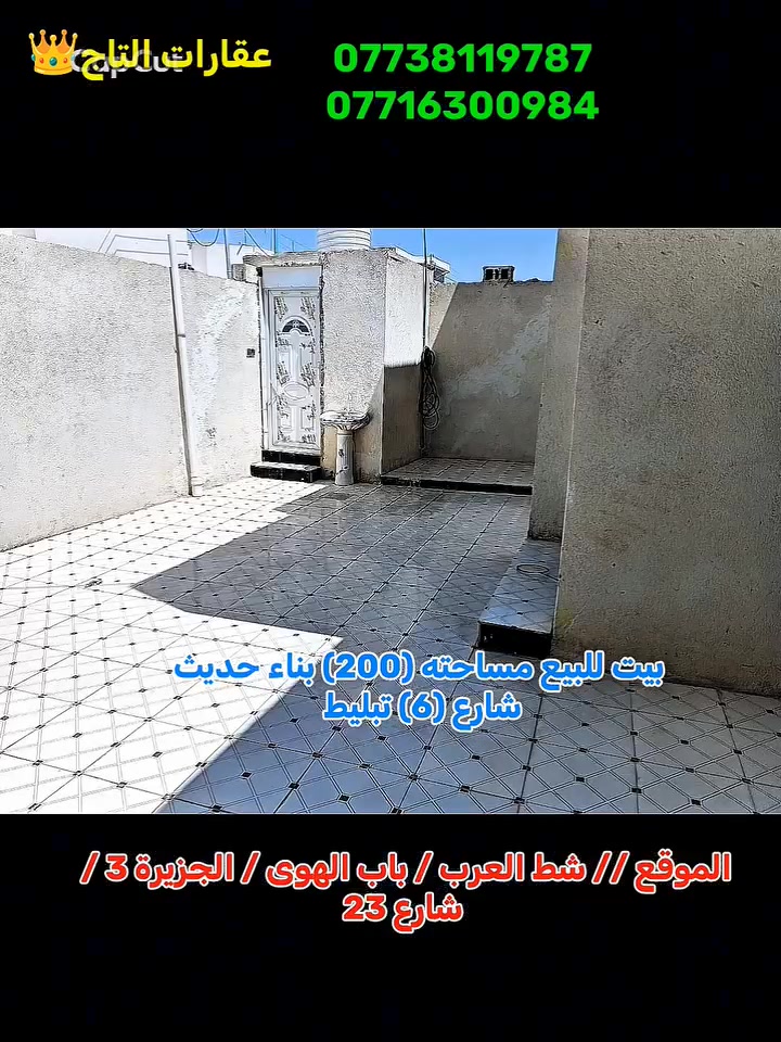 بيت للبيع مساحته (200) متر طابو ملك صرف زراعي سند (25) بناء حديث ...
يحتوي على غرفتين وصالة كبيرة واستقبال ومطبخ ومجمع صحيات ( داخلي وخارجي ) وكراج كبير ... 
شارع (6) متر تبليط  ... 
الموقع // شط العرب باب الهوى الجزيرة الثالثة شارع (23) مقابل عقارات الواحة ... 

للاستفسار //  ***********
                    ***********
