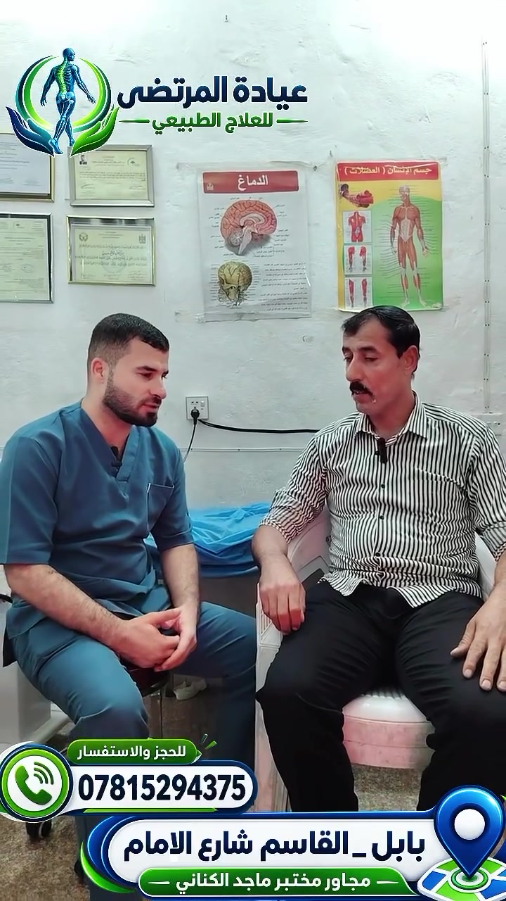 تشنج الرقبة • تليف الكتف • عيادة المرتضى
