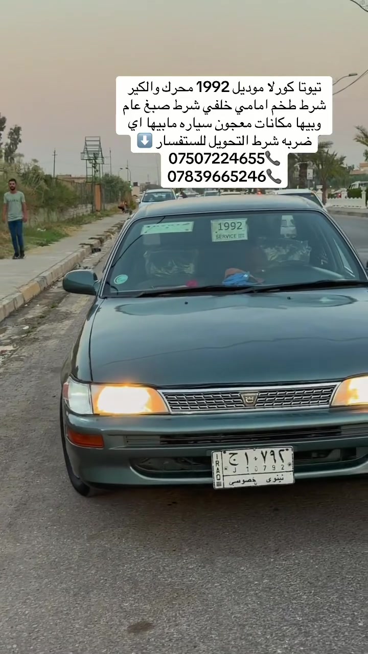 كورلا موديل 1992 محرك والكير شرط طخم امامي خلفي شرط صبغ عام جماليه مكانات معجون ومابيها اي ضربه كهربائات كلها شغاله دوشمه جديده ارضيه جلد وشرط التحويل والسنويه جديده السعر 43 وبيها مجال للستفسار على ⬇️

***********📞
***********📞
