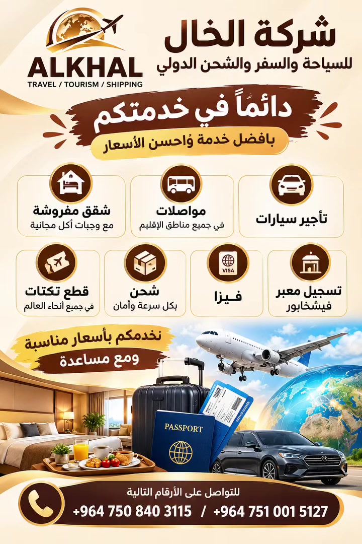 شركة الخال • حجز تذاكر • شحن دولي