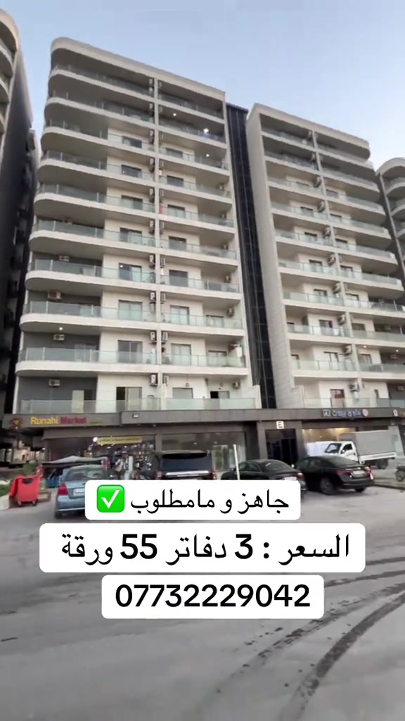 #شقة_للبيع_مجمع_ماموستيان#اربيل_مجمع_ماموستيان#اربيل_العراق_كوردستان #اسعار_البيوت_في_اربيل #شقة_للبيع 

نص مكتوب في الصور:
- جاهز و مامطلوب السعر : 3 دفاتر 55 ورقة ***********