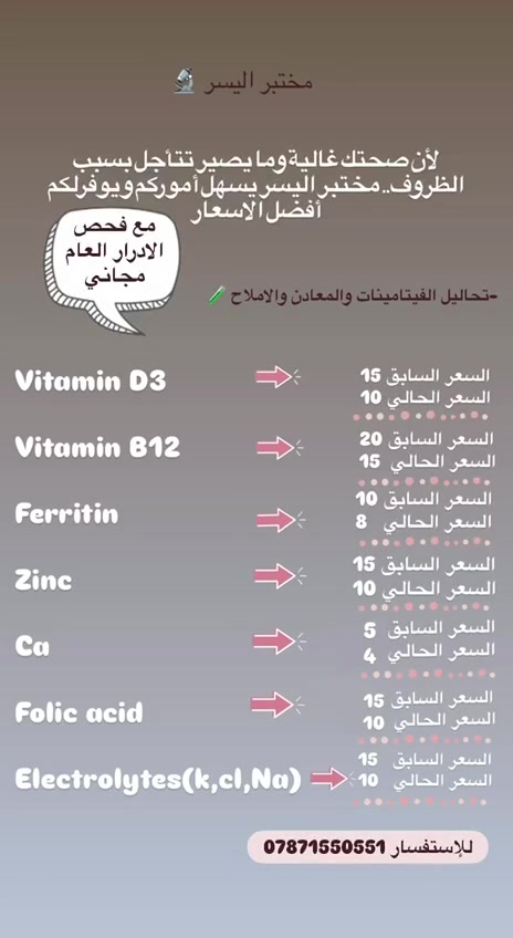 كربلاء الحسينية • تحاليل فيتامينات ومعادن • فحص ادرار مجاني
