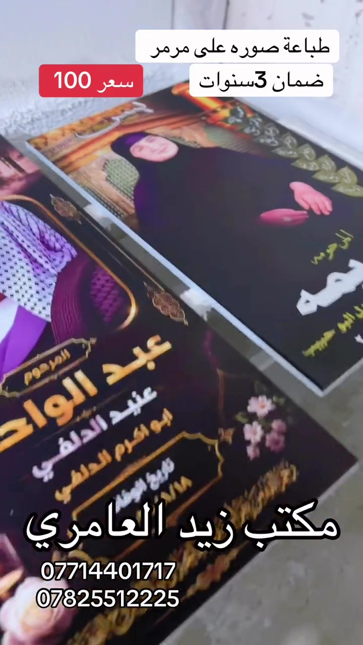 #وطباعة_الصور_على_مرمر_سعر_100الف فقط
تصميم +نقل+تثبيت على قبر #مجاني

كمال القبر خلال ٢٤ساعه
كمال عمل ثمّ استلم المبلغ 
عن طريق حواله او زين كاش 
 
***********
لاستفسار اتصال 📞  او مراسله واتساب 
وبخدمتكم
***********
