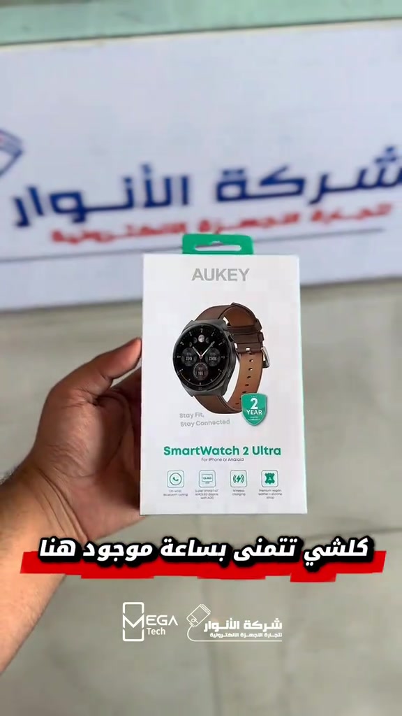 ⌚ AUKEY Watch 2 Ultra – SW-2U * الشاشة: AMOLED قياس 1.43” * الدقة: 466 × 466 * السطوع: حتى 500 nits * Always-On Display: ✅ * المكالمات: Bluetooth Calling من الساعة 🎙️🔊 * Bluetooth: BLE 5.3 + BT 3.0 * البطارية: 300mAh Li-Polymer * العمل: حتى 15 يوم Standby * الشحن: Wireless Charging * مراقبة الصحة: نبض القلب ❤️ + SpO₂ 🩸 + النوم * الحساسات: PPG + G-Sensor * الرياضة: أكثر من 10 أوضاع رياضية * واجهات الساعة: أكثر من 100 واجهة * الإشعارات: عرض إشعارات الهاتف على الساعة * التحكم بالموسيقى: ✅ * المقاومة: IP68 للماء والغبار * الخامة: إطار Zinc Alloy * السوار: Silicone، وتتوفر نسخة بسوار جلد طبيعي + Silicone حسب الحزمة * التاج: Digital Crown معدني قابل للدوران * الأبعاد: 51.5 × 47.1 × 12.5 مم * عرض السوار: 22 مم * الوزن: حوالي 56 غرام مع السوار التطبيق: AUKEY FIT Pro كتبوا بالتعليقات شنو الخطأ حتى تدخلون للقرعة🔥 دخلوا على الستوري حتى تشوفون العروض الرهيبة المتوفرة🚀🔥‼️ الفرع الأول”شركة الانوار”: البصرة-المعقل-مقابل مستشفى الموانئ للتواصل مع مبيعات شركة الانوار:*********** للتواصل مع قسم الاكسسوارت: *********** للتواصل مع قسم الصيانة :*********** عنوان الفرع الثاني “ميگاتك” : البصرة-مدينة الأمل السكنية-الزون السادس للتواصل مع مبيعات ميگاتك:*********** للتواصل مع قسم الصيانة: *********** #aukey #ساعة_ذكية #ساعة_الكتروية #مسابقة 

