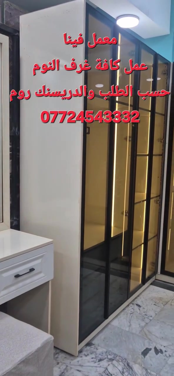 يعلن معمل فينا استعداده لعمل كافة غرف النوم والكاونترات والجزامات بالخشب التركي hdf
والاكريلك
وحسب القياسات وحسب الطلب للاستفسار 
***********
الشعلة قرب مجمع سعيد الشمري
