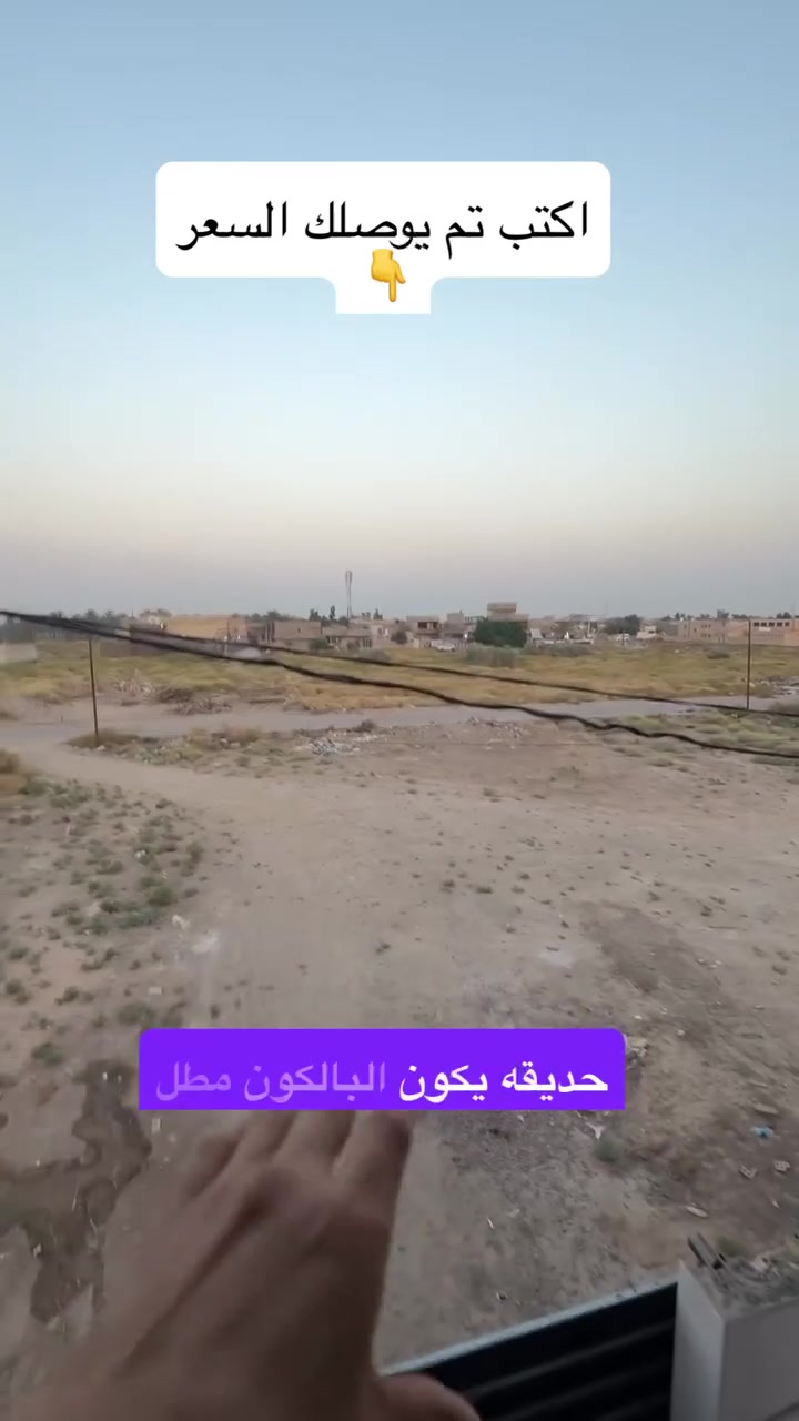 دار للبيع ملك صرف مساحه ١٢٠متر موقعه بغداد محموديه حي الشهداء 
كل التفاصيل بالفيديو اكتب تم يوصلك السعر
مكتب الخالدي ابو يزن
***********/واتساب
***********
