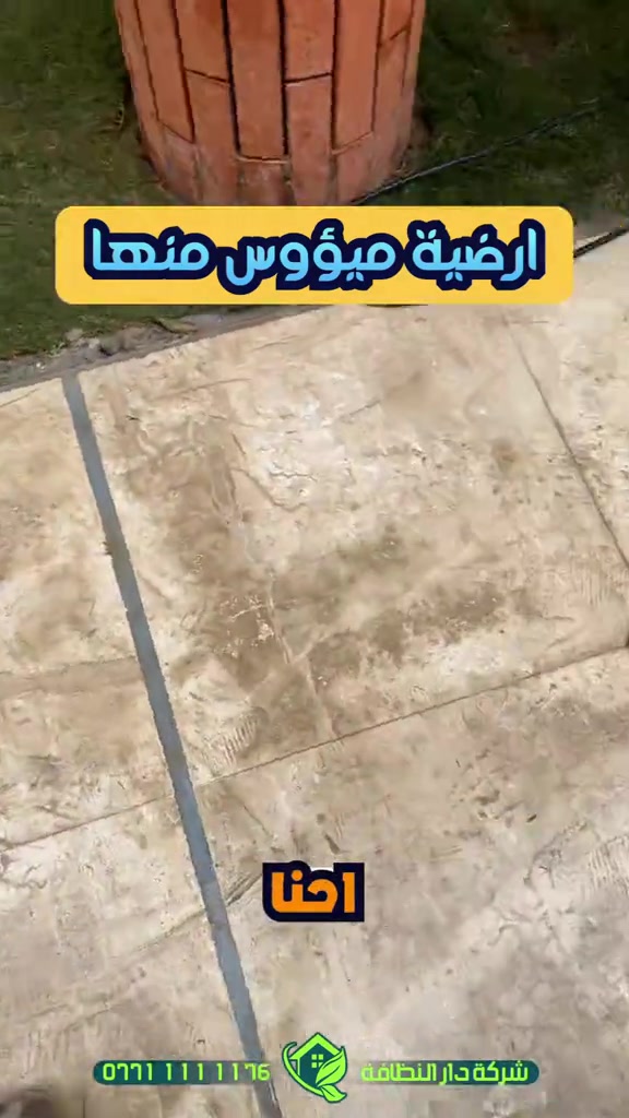 تعديل وتصليح الارضيات ومعالجه كافة انواع الارضيات ؟؟؟ تعاني من ارضيتك إرسالها والحل يمنا  اكثر سؤال طلبآ لنا في شركتنا تابع الفديو خمس سنوات فعلية امان وراحه ولمعه  تعبت من ارضيتك؟ قديمة , باهته ومفطرة‼️ لكينه الك الحل وبدون  متبدل ارضيتك ولازيادة تكلفة ⁉️ شلون  🥇دار النظافة 🥇لجلي ومعالجة الارضيات  تقدملكم عدة خدمات  ♥️خدمة جلي الارضيات (كونكريت-مرمر-كرانيت-كاشي) ♠️خدمة معالجة الارضيات (معالجة الحفر والتشققات )  ♥️خدمة  تصليب الارضيات  ♥️خدمة  بولش (تلميع) الارضيات ♠️خدمة حماية الارضية بمواد عازلة #بشنو_نختلف_عن_باقي_شركات دار النظافة تختلف لأن متعاونة ويه شركة كليندكس الايطالية  من اجهزة حديثة ومواد اصلية وكوادر محترفة ومتدربة  #يعني_نضمن_لك_الجودة 🕹 مستعدين لابرام العقود  (المنازل _  الدوائر الحكومية_الشركات_  الفنادق _ المطاعم _مراكز التجميل _المولات _ المنتجعات السياحيه _ المطارات ). ..................................................................................... 📶 للاستفسار ***********_***********  🎗الفرع الاول:بغداد -شارع فلسطين #جلي_موقعي #الشعب_الصيني_ماله_حل😂😂 #عراقيه❤وافتخر😌✌🇮🇶 عراق عراقين  خدمة_معالجة_الارضيات عامل بغداد تنظيف مرمر كرانيت  اصلاح_ارضيات خدمة_تنظيف دار_النظافة تنظيف جلي

نص مكتوب في الصور:
- ارضية ميؤس منها *********** شركة دار النظافة