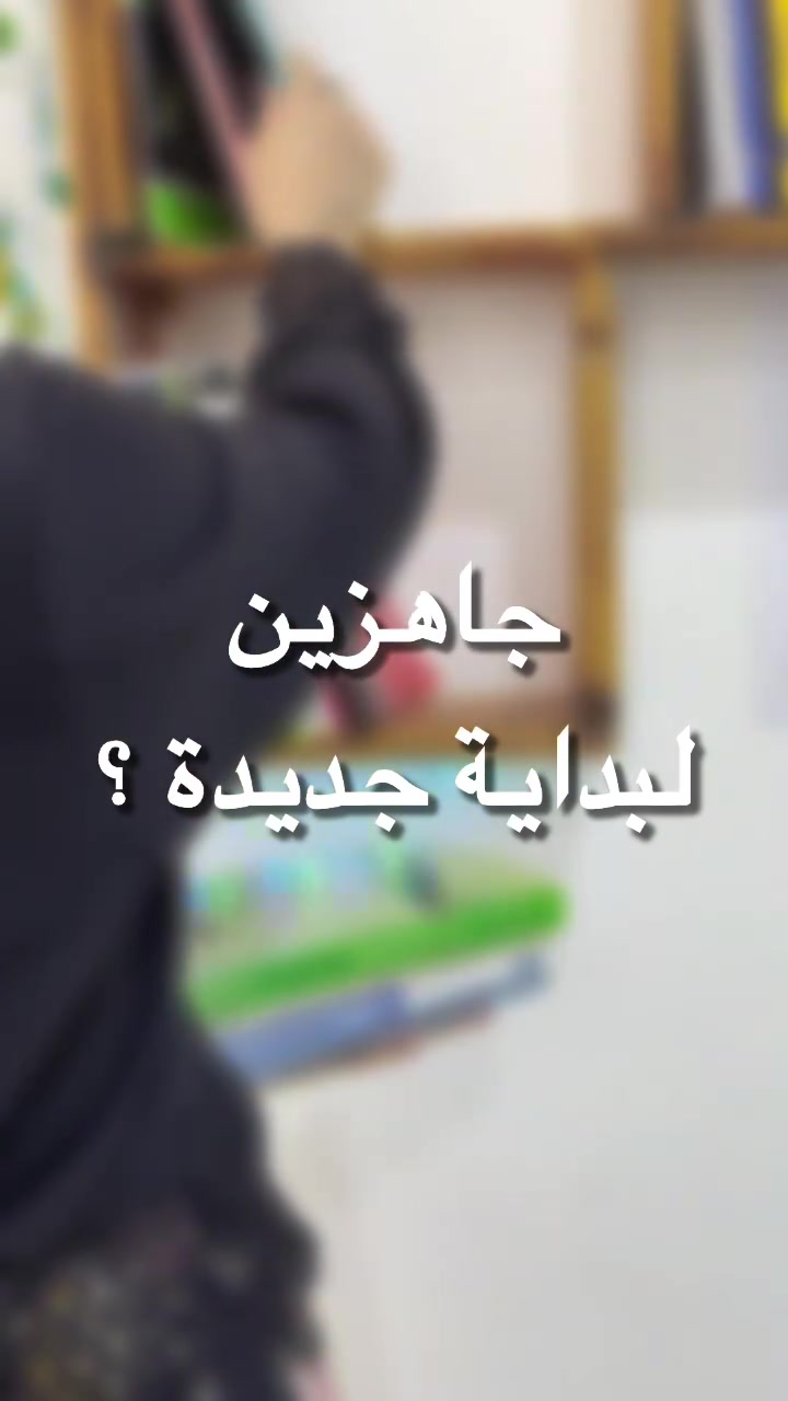 ✨ لأن البداية القوية تصنع فرق… 
ونحن مستعدين نبدأ وياكم سنة دراسية جديدة مليانة نجاح وتفوق! 📚🔥

🎉 افتتحنا التسجيل رسميًا

لـ دورات التقوية والدروس الخصوصية
📖 لكافة المواد
🎓 ولكافة المراحل الدراسية
✨ والحقيبة المدرسية ✨

نوفّر لطلبتنا بيئة تعليمية محفزة، 
شرح مبسط، متابعة مستمرة، 
واختبارات ومراجعات تساعدهم يوصلون لأفضل النتائج 💪✨

📅 يبدأ التسجيل: 1/9
🏫 يبدأ الدوام: 15/9

لا تنتظرون لبداية السنة حتى تفكرون شلون راح تكون البداية…
ابدأوا من الآن، وخلو أول خطوة بطريق النجاح تكون صح! 🤍

🔥 المقاعد محدودة، بادروا بالتسجيل الآن.

📞 للتواصل او الاستفسار واتساب 
***********

📍عنوان المعهد 
حي الحكم نهاية شارع صيدلية زمزم قرب شارع الطاقة .

#اكسبلور_فولو #العراق #تدريس #reels #viralvideos
