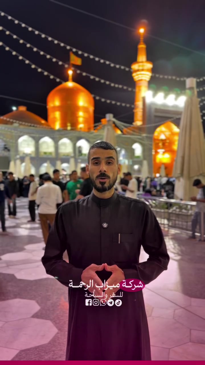 🇮🇷 كروبات ايران 🇮🇷
#باقي 13 مقعد
بإشراف ومتابعة الشيخ عمار الحرباوي
قم . مشهد . نيشابور

📍ثلاث وجبات طعام في قم ومشهد 🍔🍇

رحلتنا بتاريخ 2026.10.4

🔷 الذهاب والعودة براً 🚎 12يوم بسعر 250 الف

#البرنامج 
📍مشهد 4 ليالي 5 ايام
‌( الإمام الرضا _ ياسر وناصر _باغ مشهد -جاليدره _سوق المكسرات _سفاري بارك - مول كوك )

📍قم المقدسة 3 ليالي 4 ايام
‌‎( جامع جمكران _أربعين علويه _موسى المبرقع _بيت النور _حديقة بوستان علوي )
__
البرنامج يشمل الآتي 💁🏻
1- النقل باصات vip 25 راكب ✅
2- كادر سياحي يرافقكم من باب الشركة مع مترجم 🗣️
3- السكن فنادق درجة اولى مميزة في قم ومشهد
4-ثلاث وجبات طعام في مشهد 🥘
5-جولات سياحية ودينية 🕌🌲

#صح_الاسعار_غالية_بس_الجودة_عالية

للحجز والاستفسار:
***********📞
***********📞
***********📞

🏢 العنوان: صلاح الدين - قضاء الدجيل - شارع الجامعة
