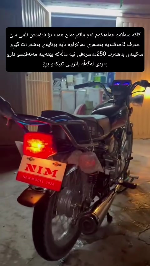 کاکە سەلامو عەلەیکوم ئەم ماتۆڕەمان هەیە بۆ فرۆشتن نامی سێ حەرف 3حەفتەیە بەسفری دەرکراوە تایە بۆتایەی بەشەرەت گێڕو مەکینەی بەشەرت 250مەسرەفی نیە بانزینی تێکەو بڕۆ ناو نیشان سلێمانی تاسڵوجە ڕەقەم تەلەفون ***********
