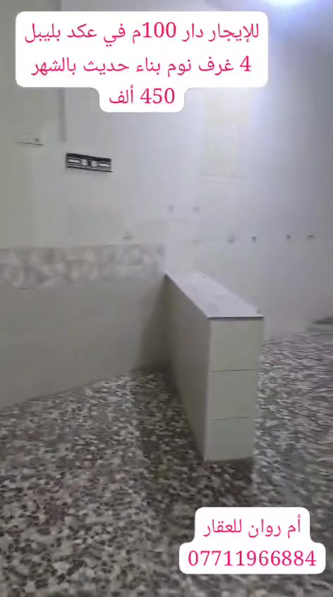 عقد بلبيل • ١٠٠م٢ • ٣+ غرف