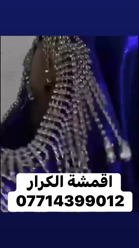 اقمشة الكرار 
العراق بغداد الأمين الثانية سوق الشهداء الكبير ***********
