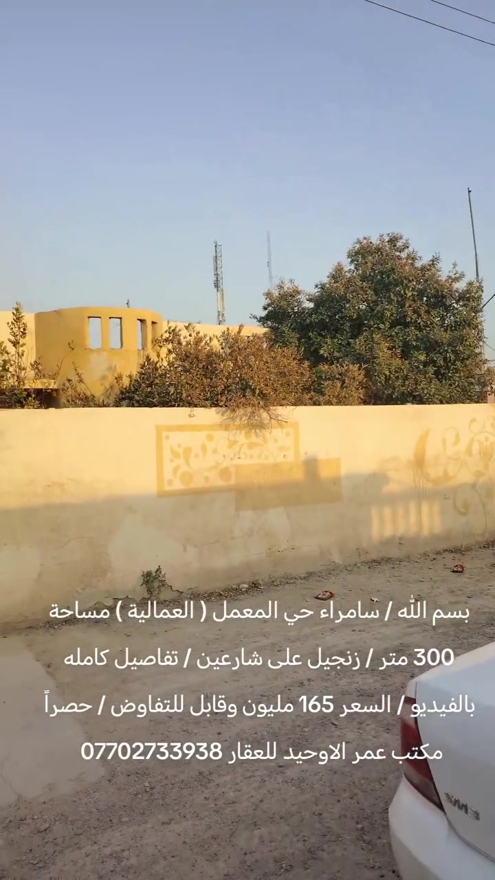 بسم الله / سامراء حي المعمل ( العمالية ) مساحة 300 متر / زنجيل على شارعين / تفاصيل كامله بالفيديو / السعر 165 مليون وقابل للتفاوض / حصراً مكتب عمر الاوحيد للعقار ***********
