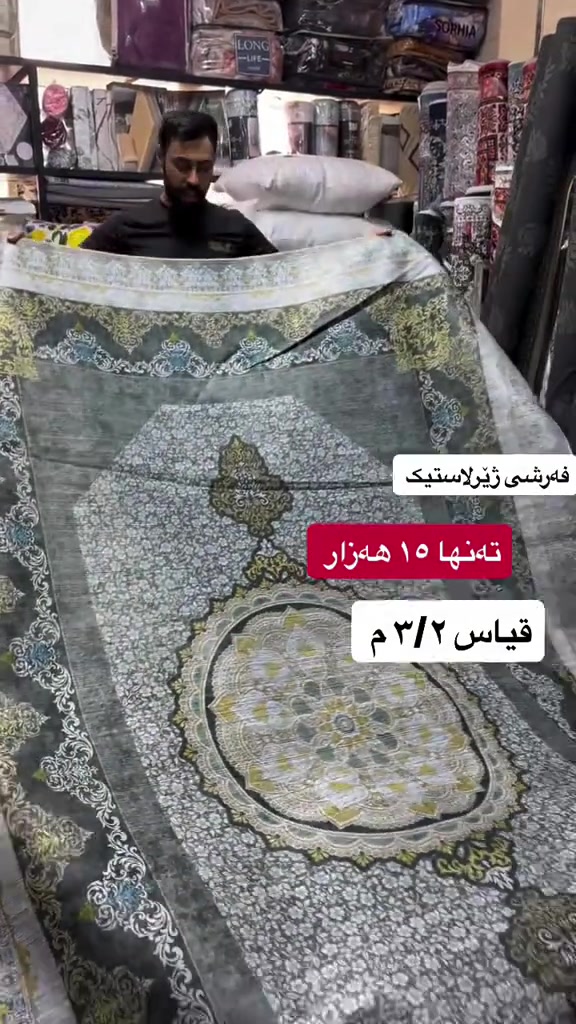 #new #best#viral #viralvideos #vip #moda #foryou #for #hawler❤️ #soranî #sorani #barzan_ #akrê #koya #shaqlawa #suli #duhok❤️ #كورد #كوردستان #هەولێرەکەم ##home #homedecor #choman #moda #women

نص مكتوب في الصور:
- فه رشی ژیرلاستیک
- تنها ١٥ هه زار
- قیاس ٣/٢ م