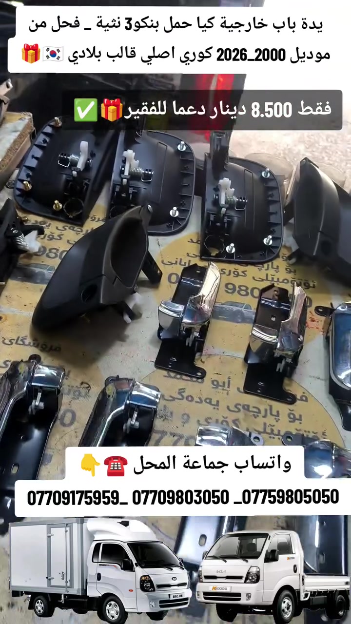 كيا حمل بنكو3 • يد باب خارجي داخلي • كوري أصلي