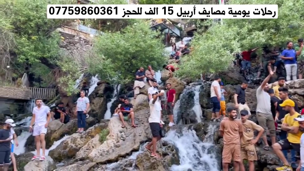 🔥 تريد تغيّر جو وتطلع رحلة حلوة؟

🚌 رحلاتنا يومياً من داخل أربيل
🌍 أماكن سياحية جميلة
✨ أجواء ممتعة وذكريات حلوة

📲 للحجز والاستفسار:
*********** 

لا تنتظر، احجز مكانك من هسه ❤️

#أربيل #رحلات_أربيل #سياحة #سفر #رحلات
