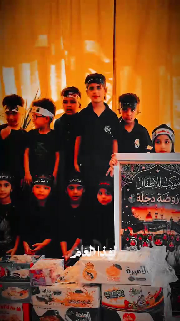 🏴 بمزيد من الفخر والاعتزاز بشركاء الخدمة الحسينية 🏴

علّمني الحسين كيف أكون مظلوماً فأنتصر"

بعون الله تعالى وبركات أهل البيت (عليهم السلام)، أقمنا [
روضة ومعهد وحضانة دجلة] لتقديم الخدمات للمشايين والزائرين الكرام.
وما زادنا شرفاً وابتهاجاً في هذه الأيام الخالدة، هو المشاركة الفاعلة والمتميزة لـ أشبالنا وأطفالنا الصغار، الذين ضربوا أروع الأمثلة في العطاء، وتشرّفوا بدموعهم الفتية وابتساماتهم الصادقة بتقديم الخدمة لزوار أبي الأحرار 🖤.

✨ خدمة الحسين (عليه السلام) مدرسة.. وأطفالنا هم جيل المستقبل الحسيني.

المكان :حي دجلة /شارع المعارض /خلف بانزين خانة حي النصر 
للاتصال والاستفسار :***********
