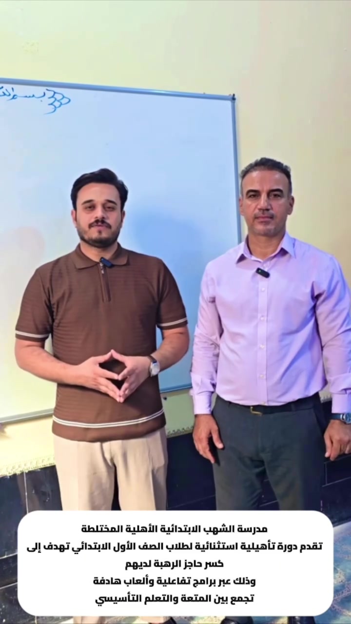 🌟📚 تنطلق يوم الأحد إن شاء الله دورتنا الخاصة بتهيئة أطفال الصف الأول الابتدائي! ❤️

لأننا نعرف أن أول خطوة هي الأهم، حضّرنا لأطفالنا تجربة تعليمية ممتعة تساعدهم يدخلون المدرسة وهم أكثر ثقة، استعدادًا وحبًا للتعلم. 🌱✨

🎨 أنشطة وألعاب تعليمية
📝 تهيئة للقاعة الدراسية والامتحانية
📖 تدريب على القراءة والكتابة
🧠 تنمية التركيز والاعتماد على النفس
❤️ أجواء تساعد الطفل يتجاوز رهبة البداية ويستمتع بالتعلم

هدفنا مو فقط أن نهيّئ الطفل للصف الأول، وإنما نضع له أساسًا قويًا ينطلق منه نحو سنوات دراسية مليئة بالنجاح. 📚🌟

🏫 مدرسة الشهب الأهلية
📍 المعامل – الحسينية – الشارع العام – بداية شارع معمل بغداد
📞 للاستفسار والتسجيل: ***********

✨ الشهب الأهلية… بداية جميلة، وتأسيس قوي، ومستقبل أفضل لأطفالنا. ❤️

#مدرسة_الشهب_الأهلية #دورة_الصف_الأول #تهيئة_الصف_الأول #تأسيس_قوي #أول_خطوة #تعليم_متميز #أطفالنا_مستقبلنا 📚❤️🌟
