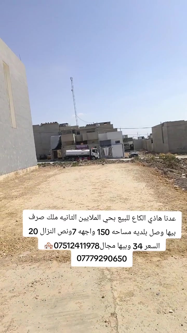 عدنا هاذي الكاع للبيع بحي الملايين الثانيه ملك صرف بيها وصل بلديه مساحه 150 واجهه 7ونص النزال 20 السعر 34 وبيها مجال‏‪***********‬‏🏘️‏‪***********‬‏
