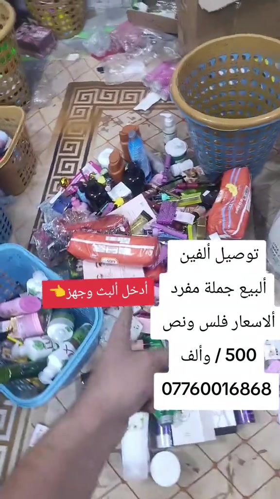 فلس ونص البضاعة سوك يغلة واحنه نرخص  ***********

نص مكتوب في الصور:
- توصيل ألفين
- أبيع جملة مفرد
- الاسعار فلس ونص
- 500 / وألف
- أدخل البث وجهز👉
- ***********