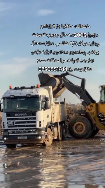 #بۆ فرۆشتن مۆدیل2005سەحال چووپ قەپات مواسەفات سحری***********

نص مكتوب في الصور:
- ماشه‌الله سكانيا بۆ فرۆشتن
- مۆدێل 2005 سه حال چووب ته بريت
- رێتايده‌ر گير ٣/٣ شانسی درێژ سه حال
- بیلادی ره قه موو سه نه وی نوييه بودى
- ته لحه د قه پات مواسه فات سحر
- له كۆمينت ***********