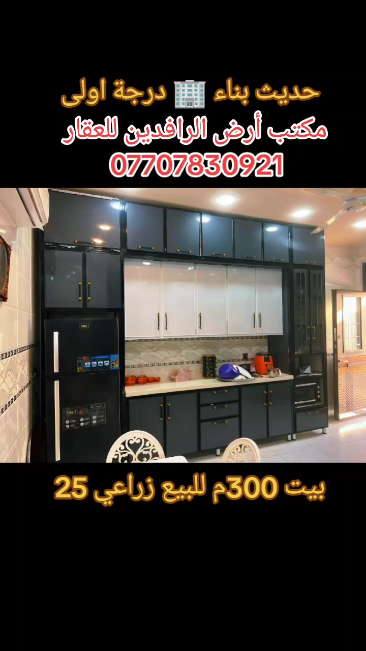 🏡 للبيع – بيت 300م² (زراعي)
فرصة مميزة للسكن في الراشدية – مقابل حي القدس.
✨ المساحة: 300 متر ✨ السند: 25 ✨ يقع على شارع عريض ✨ منطقة راقية تنعم بالهدوء والراحة والسكينة ✨ قريب من جميع الخدمات والمرافق
يتميز البيت بمساحته الواسعة وموقعه الممتاز، مما يجعله خيارًا مثاليًا للسكن العائلي أو للاستثمار.
للاستفسار والتواصل، راسلنا عبر الواتساب أو الاتصال.***********
@إشارة
