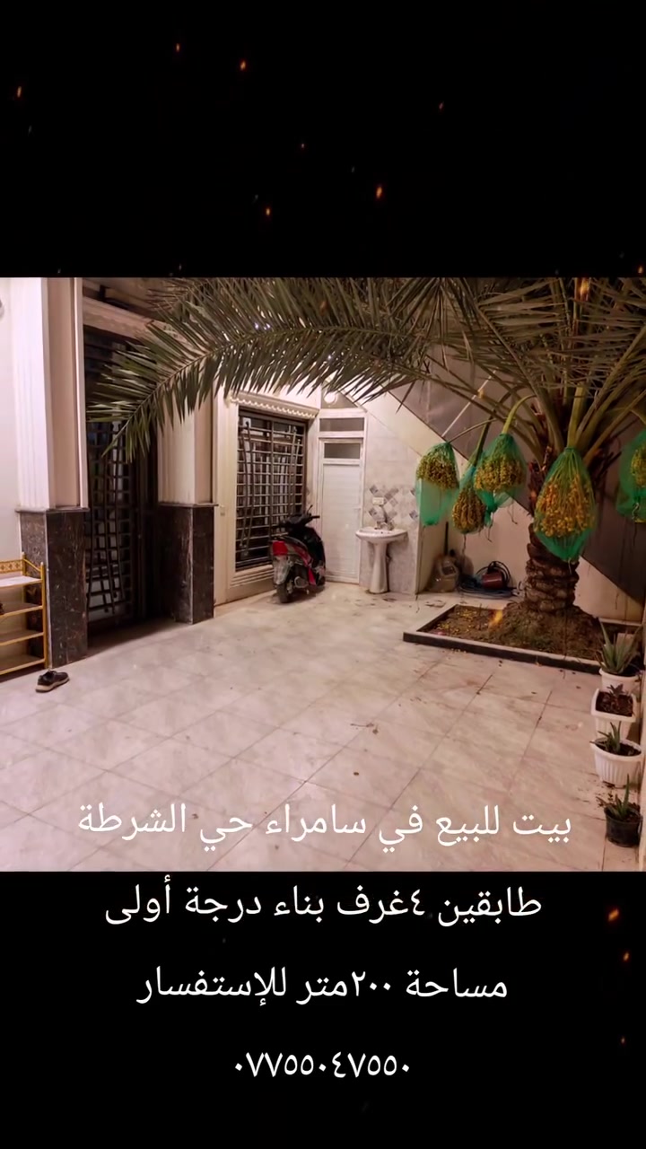سامراء حي الشرطة • ٢٠٠م • أكثر من ٣ غرف