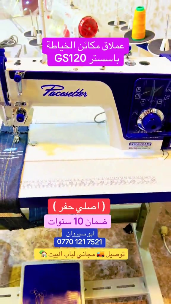 مكينة خياطة • باسستر GS120 • ضمان ١٠ سنوات