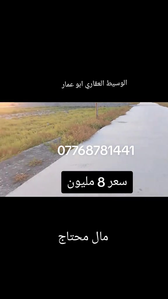 قطعه ارض للبيع المساحه 100 متر طابو زراعي سند 25 بعقوبة بهرز منطقه ابو الكرم ***********. #العقار #عقارات_السعودية #عقارات_بغداد #عقارت_ديالى #عقارت_ديالى 
