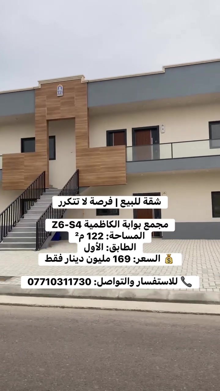 شقة للبيع | فرصة لا تتكرر

📍 مجمع بوابة الكاظمية – الزون السادس، الشارع الرابع
📐 المساحة: 122 م²
🏢 الطابق: الأول
💰 السعر: 169 مليون دينار فقط

🔥 سعر مميز جداً وعرض نادر بهذا السعر
✨ فرصة ممتازة للسكن أو الاستثمار

📞 للاستفسار والتواصل: ***********

#مجمع_بوابة_الكاظمية #بوابة_الكاظمية #شقق_للبيع #شقة_للبيع #عقارات_بغداد #عقارات_العراق #شقق_بغداد #عقارات_الكاظمية #الزون_السادس #استثمار_عقاري #بغداد
