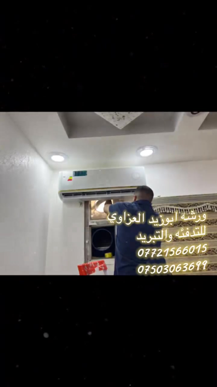 🔥❄️ ورشة أبو زيد العزاوي للتدفئة والتبريد ❄️🔥

لا تخلي الحر يعذبك… ولا البرد يفاجئك! 😎
إحنا نوصل لك ونحل المشكلة من أساسها 💪

🛠️ صيانة •بيع• شراء • تركيب 
❄️ جميع أنواع السبالت والمكيفات
🔧 فحص الأعطال ومعالجة مشاكل التبريد والتدفئة
🔩 توفير وتركيب قطع الغيار الاصليه
🚙 نجيك وين ماكنت داخل الموصل 

✅ شغل نظيف ومضمون
✅ خبرة وكفاءة بالعمل
✅ أسعار منافسة
✅ ضمان على العمل

📍 ورشة أبو زيد العزاوي للتدفئة والتبريد
شغلك ويانه مضمون… لأن عملنا هو البرهان 🔥

📞 للاتصال والحجز: ***********
     ***********   

#ورشة_ابو_زيد_العزاوي
#التدفئة_والتبريد
#سبالت
#صيانة_سبالت
#تركيب_سبالت
#الموصل
