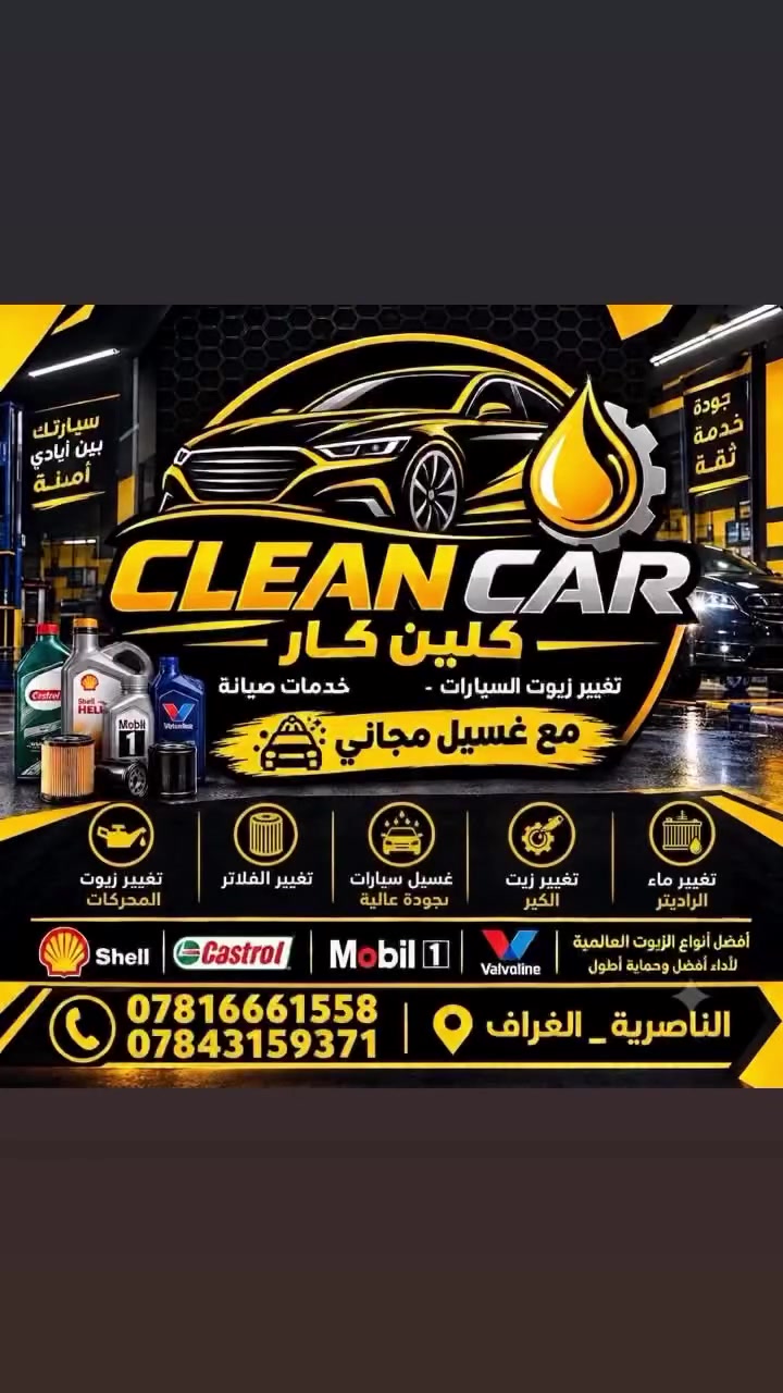 خدمات كلين كار للتغير الزيوت وغسيل السيارت _ الناصرية _الغراف _ قرب البوابة 
***********

