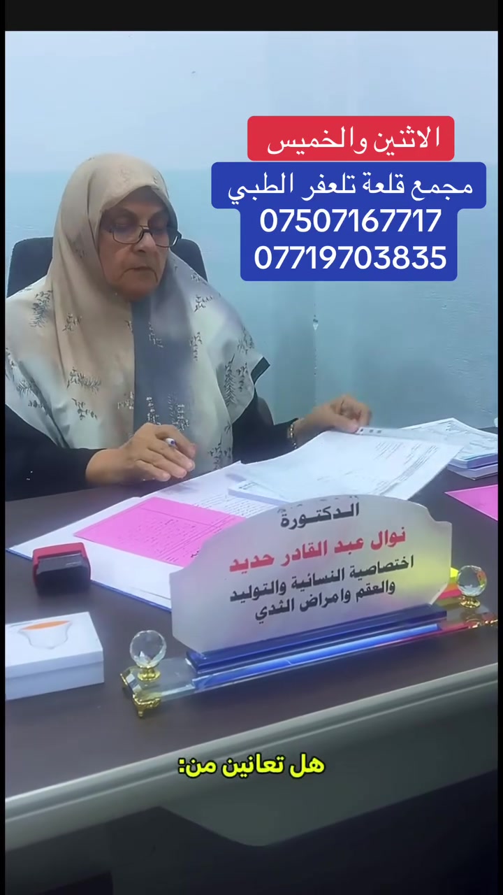 د نوال عبدالقادر • نسائية وتوليد • تلعفر