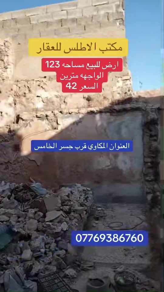 #عرررررررؤؤؤؤض
مكتب الاطلس للعقار 
اررررض
 للبيع  مساحه 123متر🏡
العنوان الموصل القديمه منطقة🌏 المكاوي قرب جسر الخامس🔁 
الواجهه مترين 2
سند ملك صرف شرط التحويل ✅
الاستفسار مع صاحب المكتب✅
 الأرقام التاليه 📞
***********
***********
مكتب الاطلس للعقار
