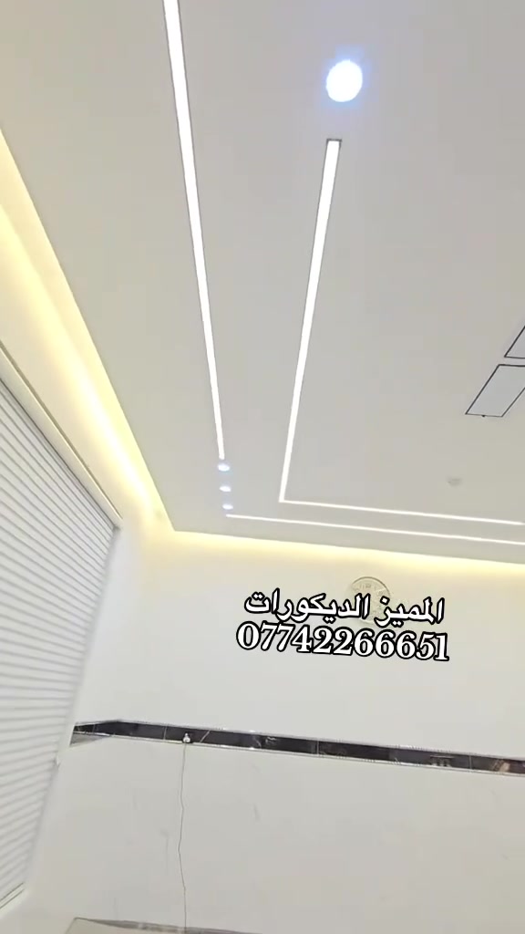 ديكورات داخلية وخارجية • جبس بورد • انارة بروفايل