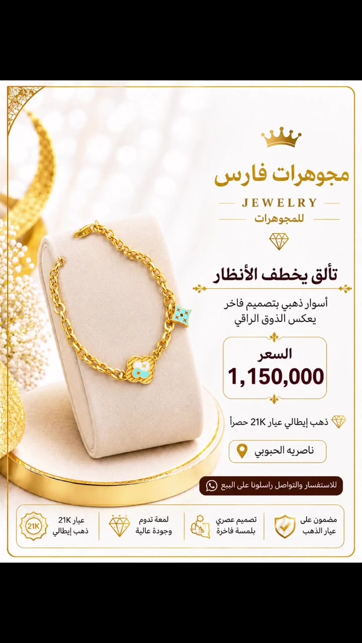 

نص مكتوب في الصور:
- مجوهرات فارس JEWELRY للمجوهرات تألق يخطف الأنظار أسوار ذهبي بتصميم فاخر يعكس الذوق الراقي السعر 1,150,000 ذهب إيطالي عيار 21K حصراً ناصريه الحبوبي للاستفسار والتواصل راسلونا على البيع مضمون على عيار الذهب تصميم عصري بلمسة فاخرة لمعة تدوم وجودة عالية عيار 21K ذهب إيطالي