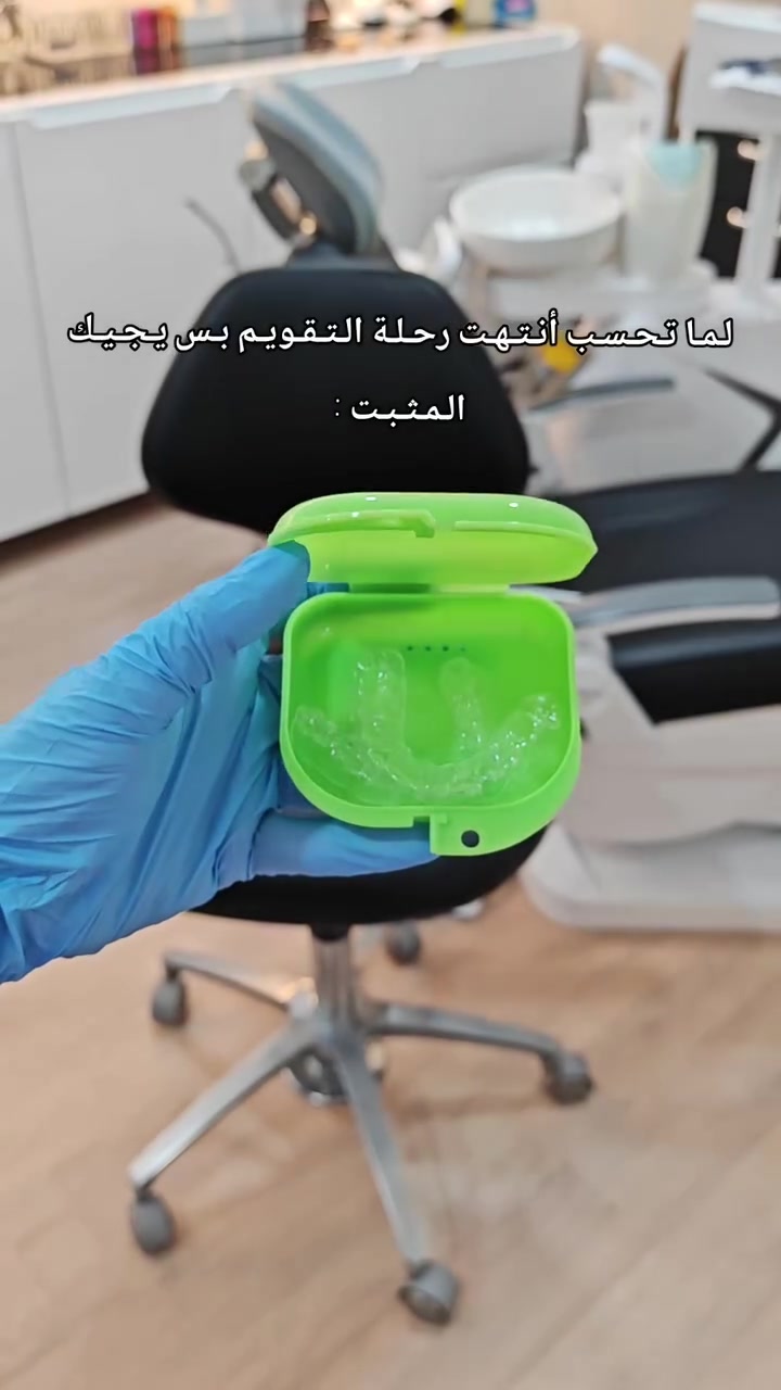 عيادة د وليد • مثبت تقويم • تقويم اسنان