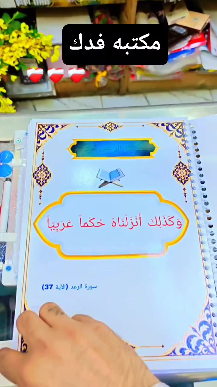 ✨ جديد مكتبة فدك! ✨
​للمعلمات والمعلمين الأفاضل 👩‍🏫👨‍🏫.. ابدأوا عامكم الدراسي بانتظام وأناقة مع "دفتر الخطة السنوية" المصمم خصيصاً لمادة اللغة العربية!
​📖 مميزات الدفتر:
✅ تصميم مميز وراقي: طباعة ملونة عالية الجودة وأغلفة أنيقة بألوان جذابة.
✅ محتوى شامل ومنظم:
​أهداف تدريس اللغة العربية والمهارات الأساسية.
​تقويم/رزنامة سنوية.
​جدول الحصص والدروس الأسبوعية واليومية.
​صفحات مخصصة لإحضار الدروس والخطة السنوية.
✅ إمكانية التخصيص: طباعة الاسم واللقب حسب الطلب (مثل: المعلمة إيمان مطير).
​📌 سارعوا بالطلب الآن واستعدوا للعام الدراسي بكل ثقة وتنظيم!
​📍 مكتبة فدك - خياركم الأفضل للقرطاسية والمستلزمات المدرسية.
📞 للطلب والاستفسار:  ***********]
💬 أو راسلونا عبر رسائل الصفحة!
​#مكتبة_فدك #الخطة_السنوية #اللغة_العربية #مستلزمات_مدرسية #معلمين_معلمات #العام_الدراسي_الجديد #قرطاسية
