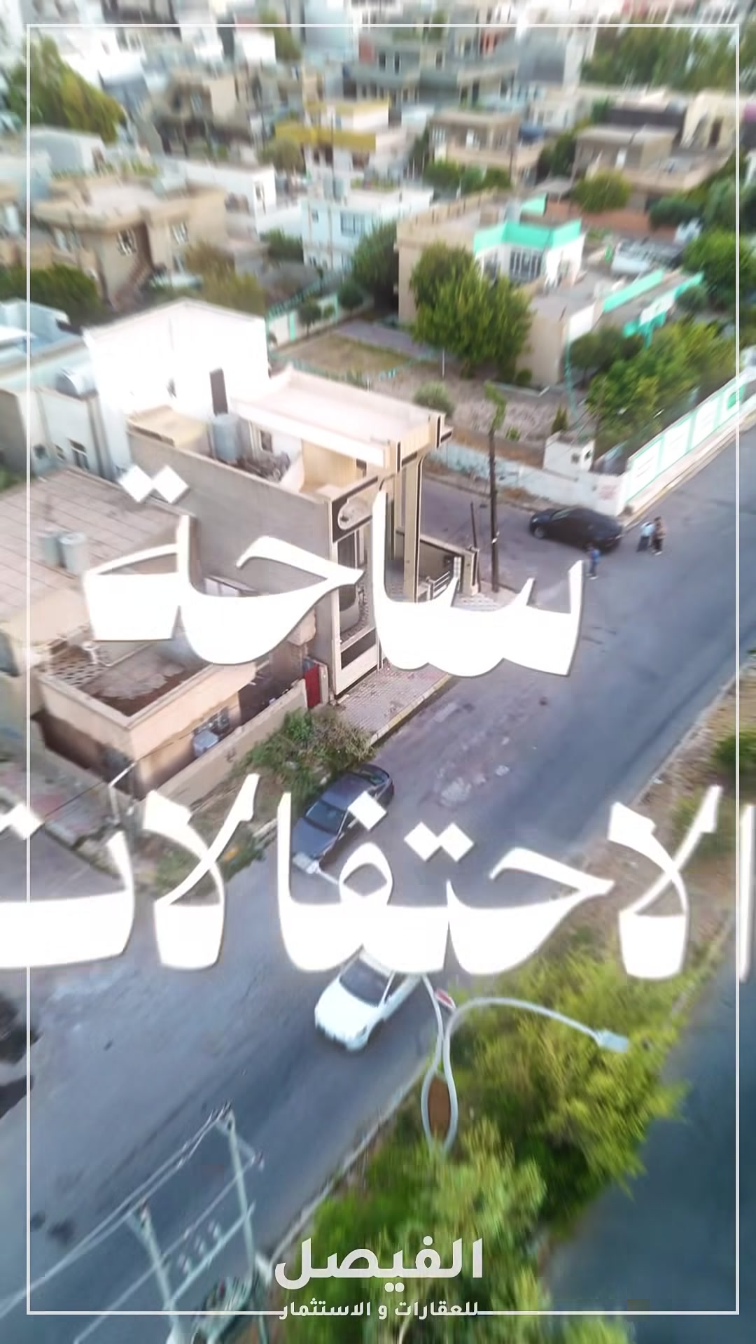 🏡دار للبيع 207متر 3 طوابق طابو صرف موقع مميز جداً 

 📍سايدين ساحة احتفالات 

✅مساحه 207 متر 
✅ منطقة هادئه و سعر مميز جداً 
✅ موقع ممتاز وقريب من الخدمات
✅ مناسب للسكن العائلي  
 
السعر/  اتصال على ارقام المكتب 

📍 الفيصل للعقارات
كركوك – شارع القدس
قرب مصرف أهلي العراقي

نقدّم لكم أفضل الفرص العقارية للبيع والشراء والإيجار،
بخبرة وثقة ومتابعة دقيقة لحد إتمام الاتفاق.
🏡 بيوت – أراضي – محلات – استثمار
📞 للاستفسار:***********
