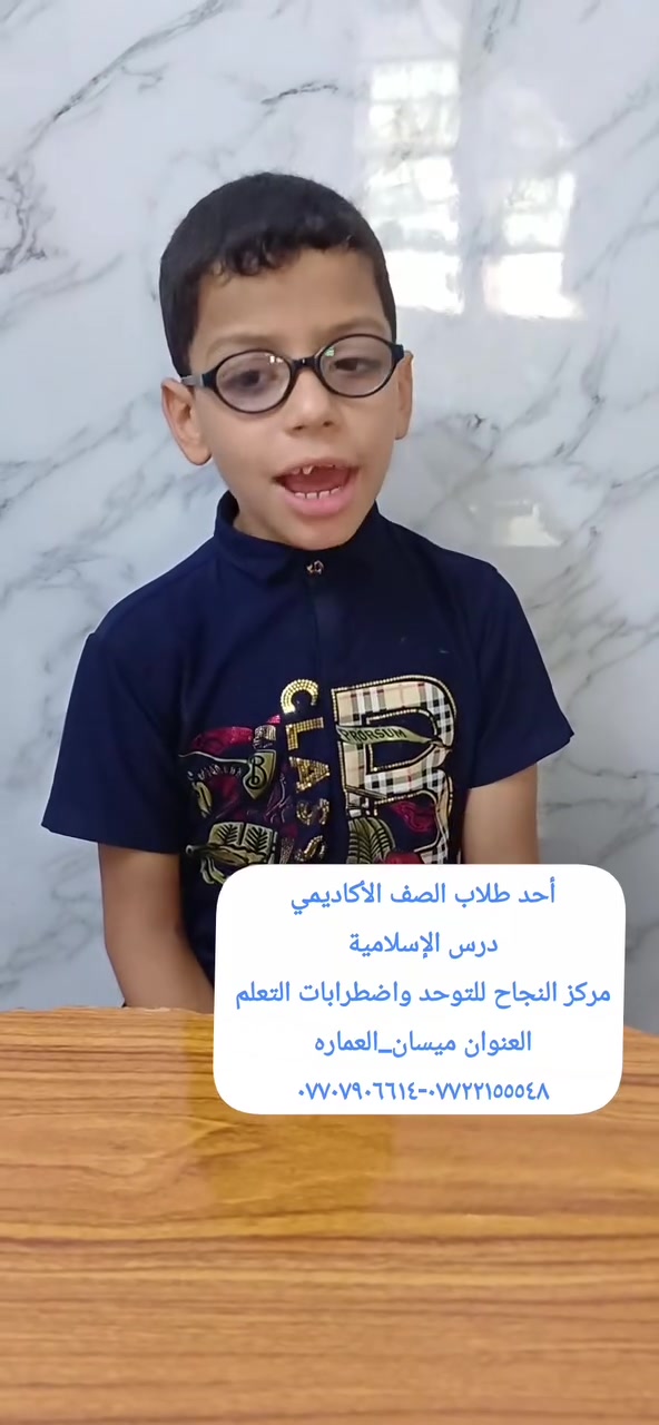 مركز النجاح • توحد • ميسان العمارة