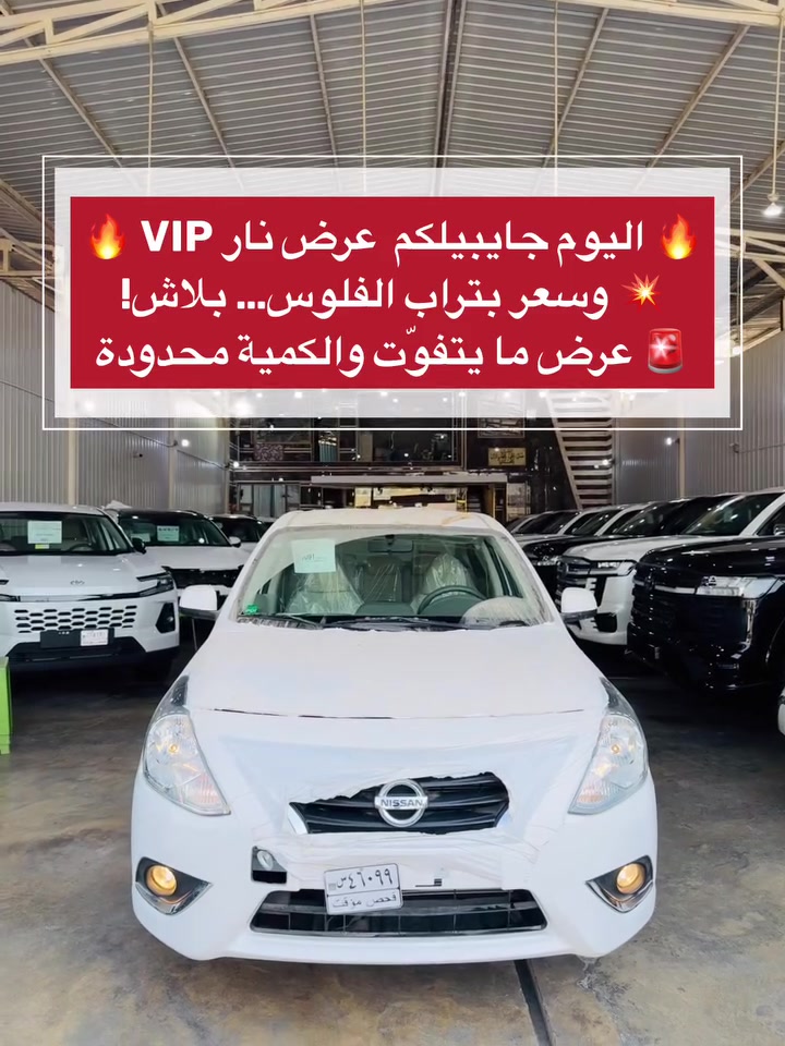 👑 مجموعة الملك لتجارة السيارات 👑
🔥 اليوم جايبينلكم عرض نار VIP 🔥
💥 وسعر بتراب الفلوس… بلاش!
🚨 عرض ما يتفوّت والكمية محدودة

🚘 نيسان سني 2025 🇮🇳💙

🔹 هندي | بليتة زركه | مرقمة بغداد 0️⃣
🔹 ضمان السور 3 سنوات أو 100,000 كم
🔹 تحكم ستيرن جهتين
🔹 شاشة أصلية
🔹 كاميرا خلفية
🔹 بروجكتر
🔹 سبايدر خلفي

🔥 عرض جديد وسعر مميز جداً
📩 للاستفسار عن السعر راسلنا خاص
💵 بيع كاش نقداً

📞 ***********

📍 بغداد – الكريعات – نهاية شارع المعارض

👑 مجموعة الملك لتجارة السيارات
🔥 بيع وشراء ومراوس | تجهيز كافة الزبائن والمعارض
