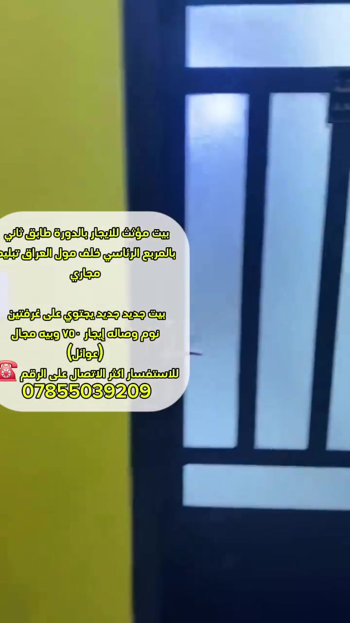 بيت مؤثث للايجار بالدورة طابق ثاني بالمربع الرئاسي خلف مول العراق تبليط مجاري
بيت جديد جديد يجتوي على غرفتين نوم وصاله إيجار ٧٥٠ وبيه مجال (عوائل)
للاستفسار اكثر الاتصال على الرقم ☎️
***********
