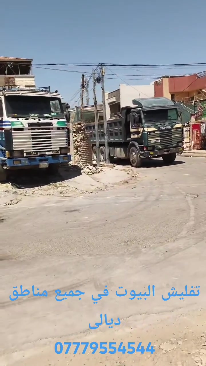 تفليش الدور والبنايات القديمة  بموادها يعني ما اخذ فلوس بس المواد ورفع الأنقاض وحدل وسبيس  في كافة أنحاء ديالى للتواصل : ‏‪ ***********
