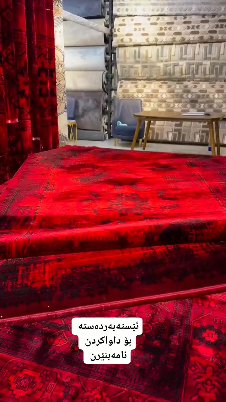 جوانی و ئاسوودەیی ڕاستەقینە بۆ ناو ماڵەکەت! 🏡✨

​باشترین و سەرنجڕاکێشترین جۆری فەرشی زولیای شاموای ڕاستەقینە (ثخين) گەیشتە «متمانە بازاڕ»!  

​💡 تایبەتمەندییە ناوازەکانی:
🔹 شاموای ئەسڵی و ئەستوور (ثخين): زۆر نەرم و خۆشە بۆ ژووری دانیشتن و دانیشتنی ڕۆژانە.
🔹 پاککردنەوەی ئاسان: بە ئاسانی دەشۆرێت و تەپوتۆز و قڕێژ لەخۆ ناگرێت.
🔹 دیزاینی مۆدێرن: شێوازێکی زۆر شیک و گەرموگوڕ دەبەخشێت بە ماڵەکەت.  
​📏 قیاس (پێوەر): ٢ مەتر × ٣ مەتر (۲متر × ۳متر)
💰 نرخ: 35,000 دینار  
​مفرش زولية شاموا الأصلي (ثخين) لغرفة المعيشة! 🏡✨
​زولية أنيقة بتصميم عصري تمنح منزلك لمسة من الفخامة والدفء.  
​✨ المميزات:
✅ قماش شاموا أصلي ثخين: ناعم جداً ومريح للجلوس والاستخدام اليومي.
✅ سهل التنظيف: لا يجمع الأتربة وسهل الغسيل والعناية.  
​📏 القياس: ٢ متر × ٣ متر (۲م × ۳م)
💰 السعر: 35 ألف دينار فقط!  
​🚚 گەیاندنمان هەیە بۆ سەرجەم شارەکانی کوردستان و پارێزگاکانی عێراق تەنها بە ٥,٠٠٠ دینار!
(توصيل لكافة المحافظات بـ ٥ آلاف فقط)  
​📥 بۆ داواکردن: ناونیشان + ژمارەی مۆبایل لە نامە (Direct) بۆ پەیج بنێرن.  
یان لە وەتسئەب حجزبکەن 
***********
#زولیە #viralreels #foryouシ #nationalsonsday 
#فەرش #kurdistan
