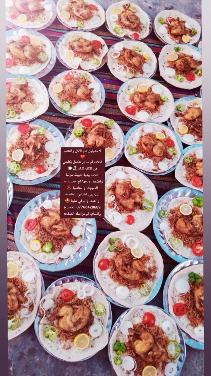 ✨ عندج عزيمة؟ مناسبة؟ عرس؟ خطوبة؟ ✨
لا تشيلين هم الأكل والتعب ❤️
أكلات أم سامر تتكفل بكلشي من الألف للياء 👩🏻‍🍳🍽️
أكلات بيتية شهية، مرتبة ونظيفة، ونجهز لج حسب عدد الضيوف والمناسبة 🌹
إنتِ بس اختاري المناسبة والعدد، والباقي علينا 😍
🎉 عزائم
💍 خطوبات
👰 أعراس
🌙 مناسبات ولمّات أهل وأحباب
لا تتعبين نفسج بالتجهيز…
خليها علينا وإنتِ استمتعي بمناسبتج ❤️
📲 للحجز والاستفسار: ***********
الحجز واتساب أو مراسلة الصفحة 🌷
أكلات أم سامر… طعم البيت بجمعتكم ❤️
