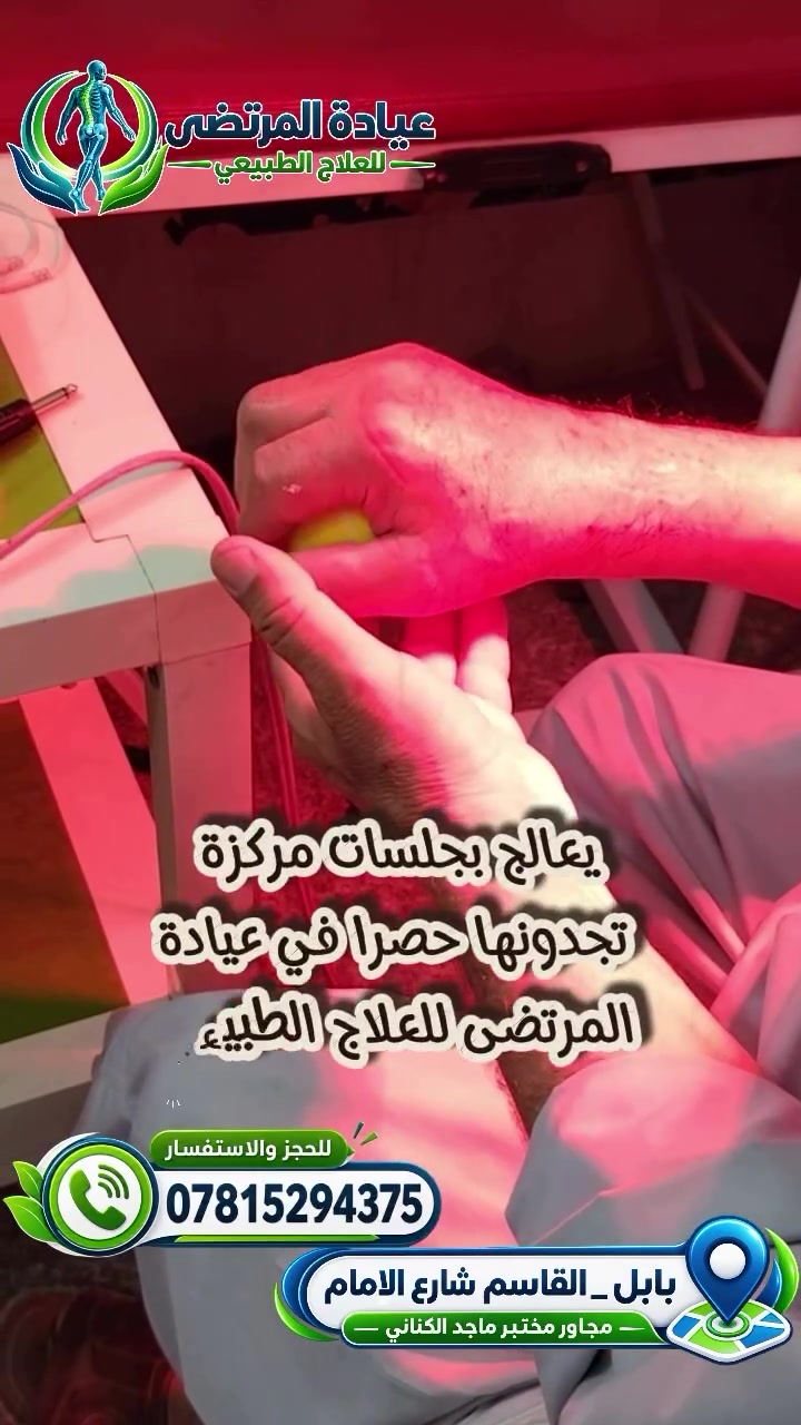عيادة المرتضى • علاج مفاصل ويد • بابل القاسم