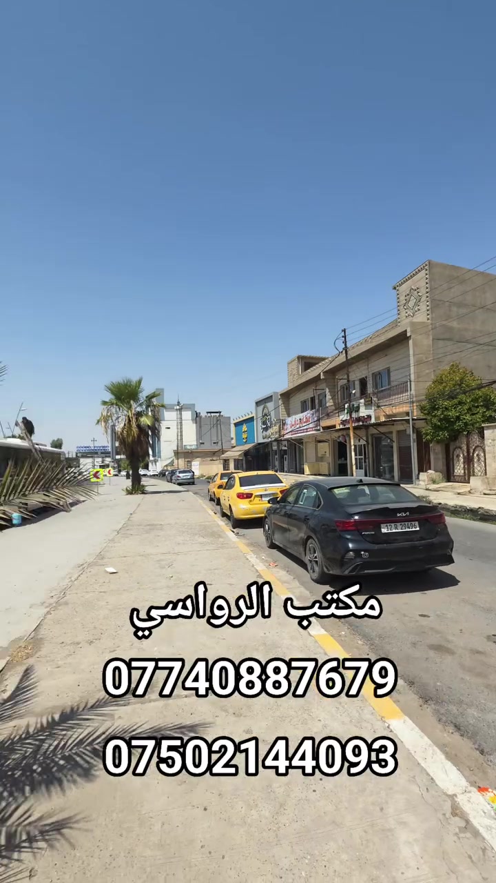 دار تجاري للبيع الموصل حي النور 
مساحه 251 متر 
واجهه  19.5 متر 
للإستفسار مراجعة المكتب او الاتصال على الأرقام التالية   عمار العبيدي   

*********** 

*********** واتساب 

  ايمن   

‏‪***********‬‏    ‏ 

‏‪***********‬‏ واتساب 

   اوس 

‏ ‭*********** 

‏  ‬ ‭***********‬    

ابو سند 

‭***********‬ 

عنوان المكتب حي النور سايدين دانية ماركت مقابل افران الرائد   #الرواسي_للعقار
