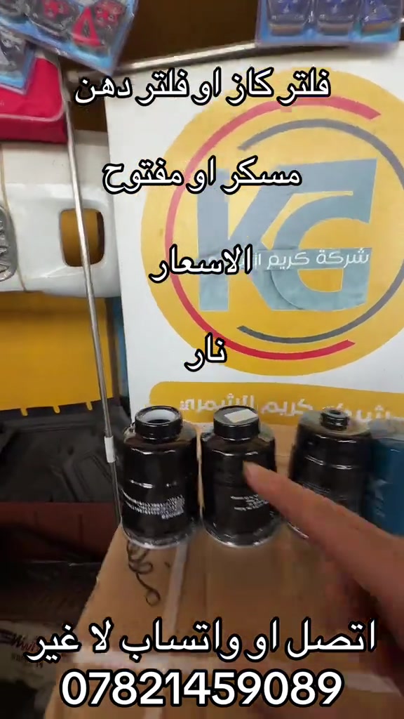 فلتر كاز فلتر دهن مسكر او مفتوح  ***********. *********** #اكسبلورexplore_o🤭❤_تصويري #جمابزيه_العراق #كروب_جمبازيه_كيا_العراق_شعبة🔱_الجمبزه #كياره_جنوب_موصل #اكسبلور 

نص مكتوب في الصور:
- فلتر گاز او فلتر دهن مسكر او مفتوح الاسعار نار اتصل او واتساب لا غير ***********