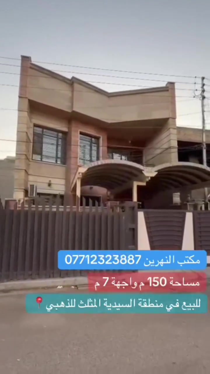 🏡 دار للبيع في السيدية – المثلث الذهبي
📍 الموقع: منطقة السيدية – المثلث الذهبي، قرب شارع الخيزران، خلف جامعة الشعب.
📐 المساحة: 150 متر
📏 الواجهة: 7.5 متر
🏠 تفاصيل الدار:
4 غرف نوم 🛏️
3 حمامات 🚿
صالة واسعة
مطبخ
كراج سيارة 🚗
✨ موقع سكني مميز وقريب من الخدمات والمواقع المهمة.
📞 للاستفسار والتواصل:
مكتب النهرين للوساطة والاستثمار مكتب النهرين للاستثمارات العقارية 
***********
***********
 #بيع #شراء #منازل #اراضي #السيدية #اكسبلور #سكني #بغداد
