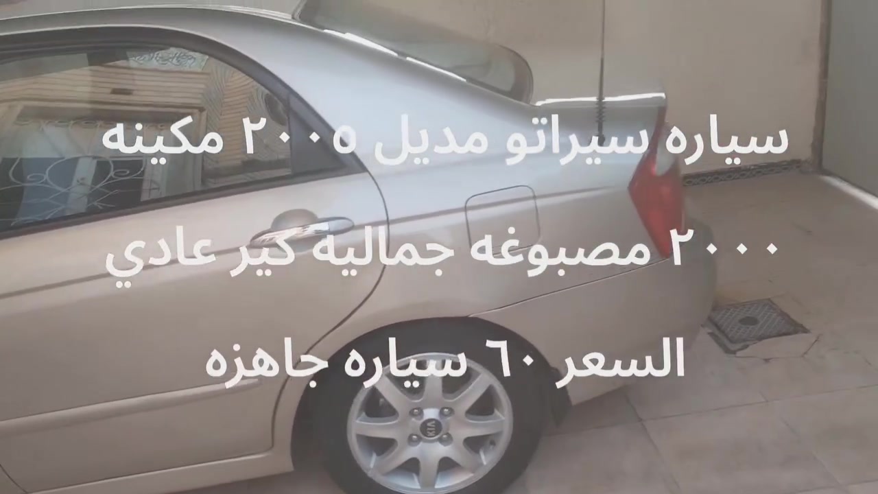 سيراتو ٢٠٠٥ • مكينه ٢٠٠٠ • كير عادي